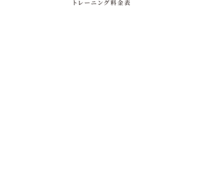 トレーニング料金表